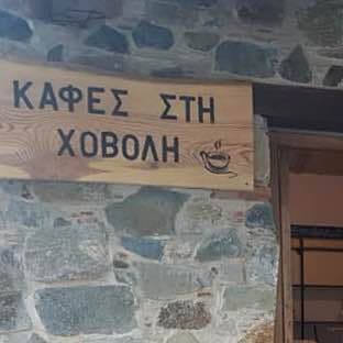 Καφές στην Χόβολη