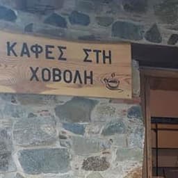 Καφές στην Χόβολη logo