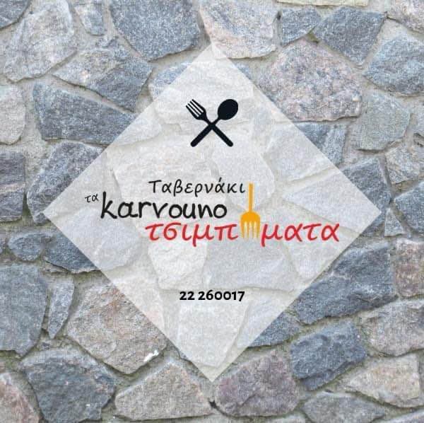 Τα καρβουνοτσιμπήματα