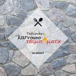 Τα καρβουνοτσιμπήματα logo