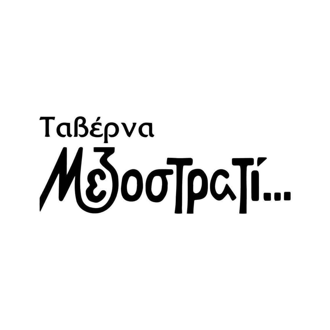 Ταβέρνα Μεζοστρατί